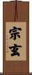 宗玄 Scroll