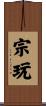 宗玩 Scroll