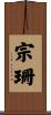 宗珊 Scroll