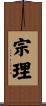 宗理 Scroll