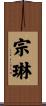 宗琳 Scroll