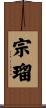 宗瑠 Scroll
