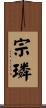 宗璘 Scroll