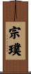 宗璞 Scroll