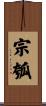 宗瓠 Scroll
