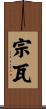 宗瓦 Scroll