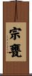 宗甕 Scroll