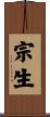 宗生 Scroll