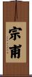 宗甫 Scroll
