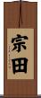 宗田 Scroll