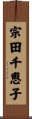 宗田千恵子 Scroll