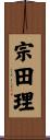 宗田理 Scroll