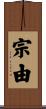宗由 Scroll