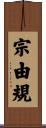 宗由規 Scroll