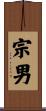宗男 Scroll