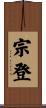 宗登 Scroll