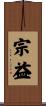 宗益 Scroll
