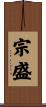 宗盛 Scroll