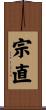 宗直 Scroll