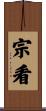 宗看 Scroll