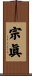宗眞 Scroll