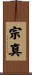 宗真 Scroll