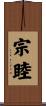 宗睦 Scroll