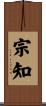 宗知 Scroll