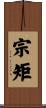 宗矩 Scroll