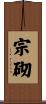宗砌 Scroll