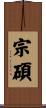 宗碩 Scroll