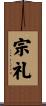 宗礼 Scroll