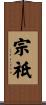 宗祇 Scroll