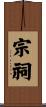 宗祠 Scroll