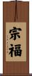 宗福 Scroll