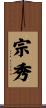 宗秀 Scroll