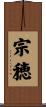 宗穂 Scroll
