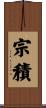 宗積 Scroll