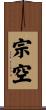 宗空 Scroll