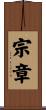 宗章 Scroll
