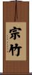 宗竹 Scroll