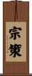 宗策 Scroll