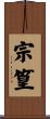 宗篁 Scroll