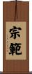 宗範 Scroll