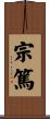 宗篤 Scroll