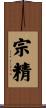 宗精 Scroll