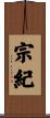 宗紀 Scroll