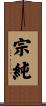 宗純 Scroll