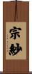 宗紗 Scroll