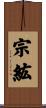 宗紘 Scroll